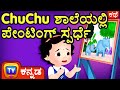 ChuChu ಶಾಲೆಯಲ್ಲಿ ಪೇಂಟಿಂಗ್ ಸ್ಪರ್ಧೆ (ChuChu and the Painting Competition) - ChuChu TV Kannada Stories