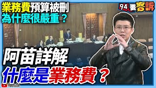 【94要客訴】業務費預算被刪為什麼很嚴重？阿苗詳解什麼是業務費？