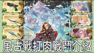 グラブル 碧藍幻想 20211119 風古戰場EX+2200萬戰鬥編成介紹