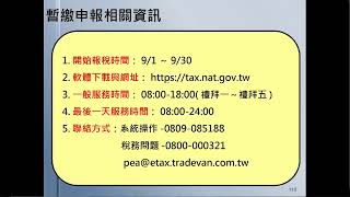 1090827(Part 2)營利事業所得稅暫繳法規及電子申報講習會