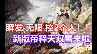 陰陽師百聞牌【善恶无明】瞬发无限晕2个式神，新版帝释天双雪来啦！