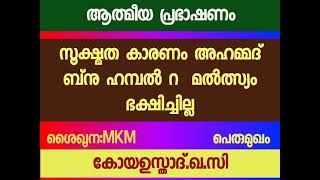 ഇമാം അഹമ്മദ് ബ്നു ഹമ്പൽ റ ന്റെ സൂക്ഷമത നിറഞ്ഞ ജീവിതം👌ശൈഖുന:MKM കോയ ഉസ്താദ്‌.ഖ.സി. പെരുമുഖം