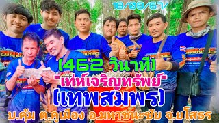 #บั้งไฟแสนเท่ห์เจริญทรัพย์(เทพสมพร)(462วินาที)บ.สร้างแป้น ต.คูเมือง อ.มหาชนะชัย จ.ยโสธร 18/08/67/