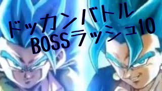 【ドッカンバトル】BOSSラッシュ10に再挑戦してみた