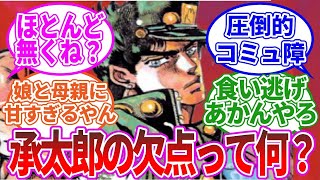 【ジョジョ3部】空条承太郎の欠点を見つけたい…に対する、ネットの反応集【ゆっくり解説】