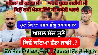 Jaggu Hakamwala Full Biography | ਕਿਵੇਂ ਬਣਿਆ ਜੁੱਗੂ ਹਕਾਮਵਾਲਾ ਰੈਬੋਂ ਜਾਫੀ ਸੁਣੋ ਅਸਲ ਸੱਚ | Kabaddi Live |