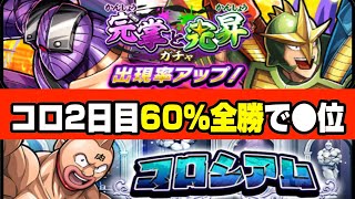 23時00分開始予定　コロシアム最大ボーナス60%で全勝中　2日目の順位はなんと・・・【キン肉マン　極・タッグ乱舞】