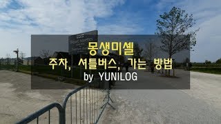 몽생미셸로 가는 4가지 방법! 주차, 무료셔틀, 가격정보🇫🇷