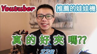 【兄弟本攝】Youtuber 推薦的娃娃機 真的好夾嗎?? 竹北夾娃娃