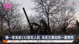 俄一夜发射132架无人机 乌克兰袭击致一童惨死【2024.12.14 八度空间华语新闻】