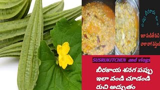 బీరకాయ శనగ పప్పు కూర |ridge guard sena dal| Restaurant style|@SUSRUkitchenandvlogs