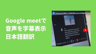 Google meet 字幕オンで会話を表示 さらに日本語翻訳する方法