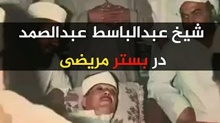 هنگامیکه شیخ عبدالباسط عبدالصمد در بستر مریضی قرار داشت! | تلاوت قاری عبدالباسط