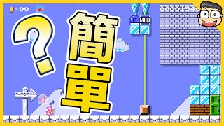 這關超簡單的啊？！走過去就好了不是？【瑪利歐創作家2】阿倫