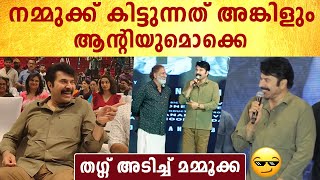 Mammootty: ഫുൾ  തഗ്ഗ് അടിച്ച് മമ്മൂക്ക,ചിരിച്ച്‌ കുഞ്ചാക്കോ 😁😆| *Mollywood