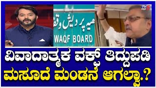 Waqf Controversy : ವಿವಾದಾತ್ಮಕ ವಕ್ಫ್ ತಿದ್ದುಪಡಿ ಮಸೂದೆ ಮಂಡನೆ ಆಗಲ್ವಾ.? । TV5 Kannada