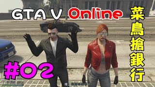 阿杰GAME實況 【GTA V Online 俠盜獵車手】 #02 - 菜鳥搶銀行