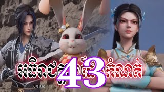 អធិរាជគ្មានដែនកំណត់ EP,43/PHONFT សម្រាយរឿង/can have infinite.