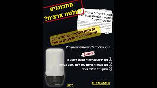 פנס יד / תאורת חירום וקמפינג / נצנץ אזהרה אדום / מטען נייד LR70. נייטקור- פנסים עם עוצמה | NITECORE