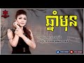 ឆ្នាំមុន ចេន សាយចៃ full audio