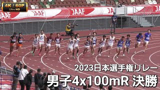 男子4x100mR決勝 日本選手権リレー2023