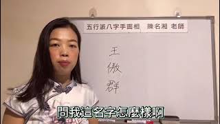 測名吉凶：王傲群 這名字不能用，用了人緣不好、婚姻不好.