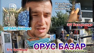 ОРУС БАЗАР Арзан Базары // 8-9 октября Жалал-Абад Барахолка