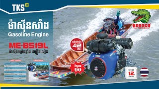 📢  សូមណែនាំប្រភេទម៉ាស៊ីនសាំង ម៉ាក់ប៊ូស្កូ ដែលមានលេខកូដ ME-BS19L