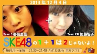 【2013年12月2日～6日】ＳＫＥ48の1+1は2じゃないよ！