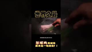 東坡肉的由来！燒煮出來的紅燒肉，更加色澤紅亮！｜#十大传统美食1 世界之最 World's Top