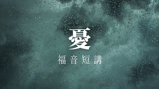 【疫情下的祝福】40會所福音聚會－憂