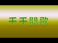 Karaoke - 千千闕歌 | 陳慧嫻 【伴奏/伴唱】