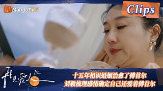 【精彩看点】刘毅傅首尔走向抉择！十五年相识婚姻治愈了傅首尔，刘毅梳理感情确定自己还爱着傅首尔！| See You Again S3 Clips  | MangoTV