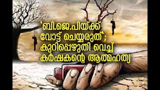 'ബി.ജെ.പിയ്ക്ക് വോട്ട് ചെയ്യരുത്' കുറിപ്പെഴുതി വെച്ച് കര്‍ഷകന്റെ ആത്മഹത്യ I FARMER SUICIDE