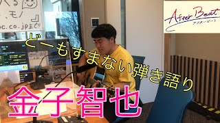 HBCラジオ「AfterBeat!～アフタービート」【どーもすまない弾き語り】