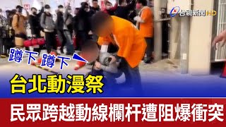 台北動漫祭 民眾跨越動線欄杆遭阻爆衝突