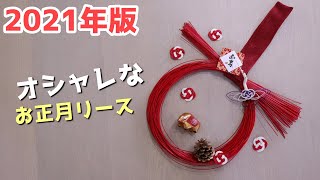 【正月飾り リース】お正月に飾りたいオシャレでかんたんな手作りリース（フラワーデザイナー/馬越 佳穂子）