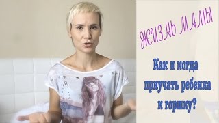 Как научить ребенка ходить на горшок всего за 2 месяца?