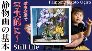 【写実的に花を描く！】水彩による静物画の基本はこれだ！写実的に描きましたよ。[Draw a flower!  ]