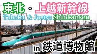 平日正午の東北・上越新幹線通過集@鉄道博物館