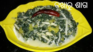 କଖାରୁ ଶାଗ || kakharu saga recipe || pumpkin leaves