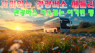 [관광버스디스코메들리]  🚌 신나는 뽕짝 트로트 메들리 듣고 가세요 🚌 재미있는 관광버스 메들리 🚌 앗싸관광왔숑