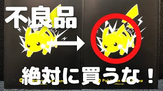 【絶対に買うな！】プロスリーブを公式ジャッジがまさかの不良品認定！【ポケモンカード】