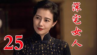 深宅女人 25丨高圆圆主演 演绎了一个家族两代人的爱恨情仇和兴衰荣辱