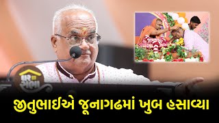 જીતુભાઈ દ્વારકાવાળા @ જૂનાગઢ ઘરસભા || Jitubhai Dwarkavala Latest 2022 || 25-08-2022