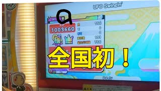 【太鼓の達人ニジイロ】UFO Swingin' 全良(4倍)