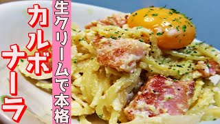 【生クリームで濃厚】プロが本場のカルボナーラの作り方を教えます！