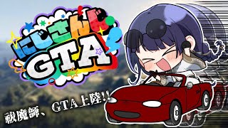 【#にじGTA】初　上　陸【長尾景/にじさんじ】