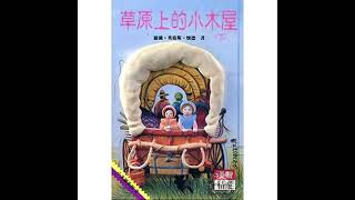 故事【草原上的小木屋】：第十六章「煙囪著火了」