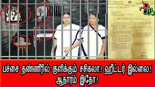 பச்சை தண்ணீரில் குளிக்கும் சசிகலா ! ஹீட்டர் இல்லை !  ¦ political News